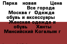 Парка , новая , 44 › Цена ­ 18 000 - Все города, Москва г. Одежда, обувь и аксессуары » Женская одежда и обувь   . Ханты-Мансийский,Когалым г.